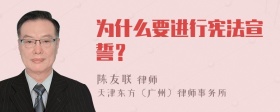 为什么要进行宪法宣誓？