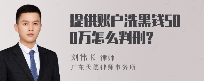 提供账户洗黑钱500万怎么判刑?