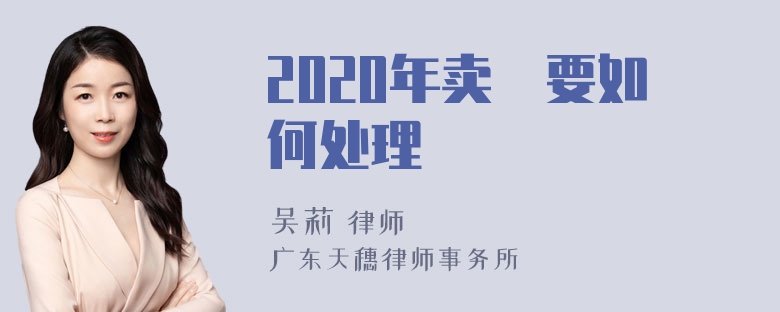 2020年卖婬要如何处理