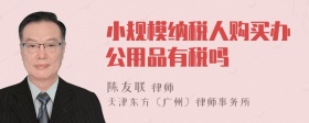 小规模纳税人购买办公用品有税吗