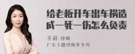 给老板开车出车祸造成一死一伤怎么负责