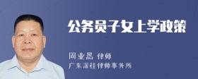 公务员子女上学政策