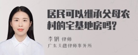 居民可以继承父母农村的宅基地房吗?