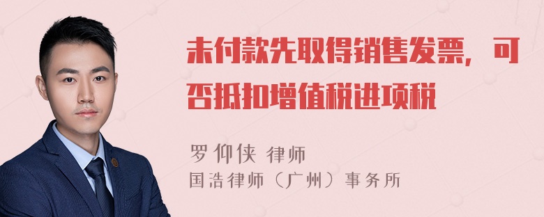 未付款先取得销售发票，可否抵扣增值税进项税