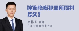 掩饰隐瞒犯罪所得判多久?