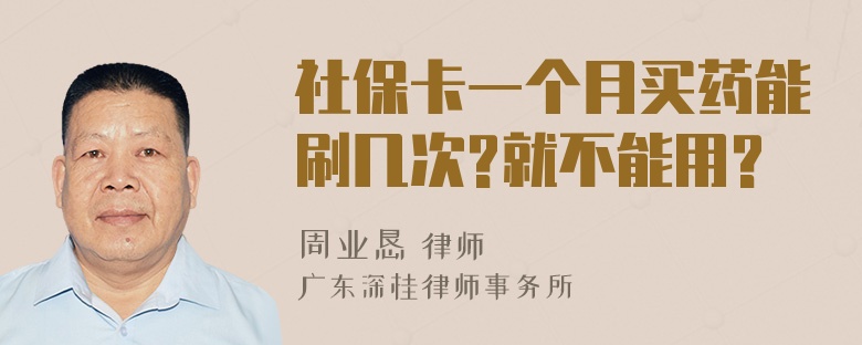 社保卡一个月买药能刷几次?就不能用?