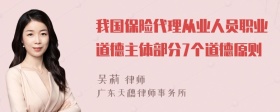 我国保险代理从业人员职业道德主体部分7个道德原则