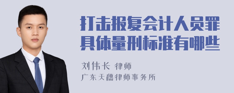 打击报复会计人员罪具体量刑标准有哪些