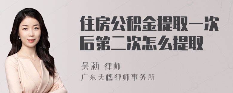 住房公积金提取一次后第二次怎么提取