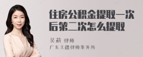 住房公积金提取一次后第二次怎么提取