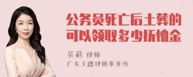 公务员死亡后土葬的可以领取多少抚恤金