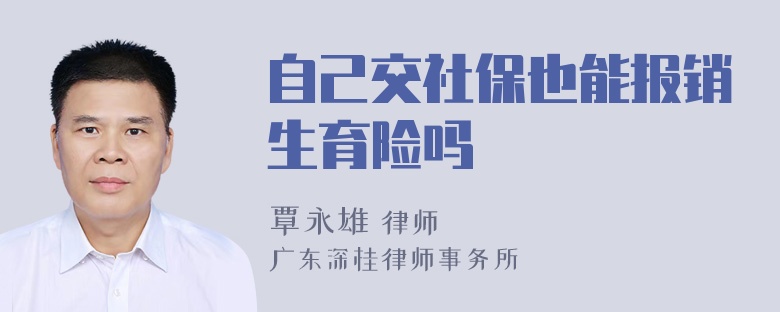 自己交社保也能报销生育险吗