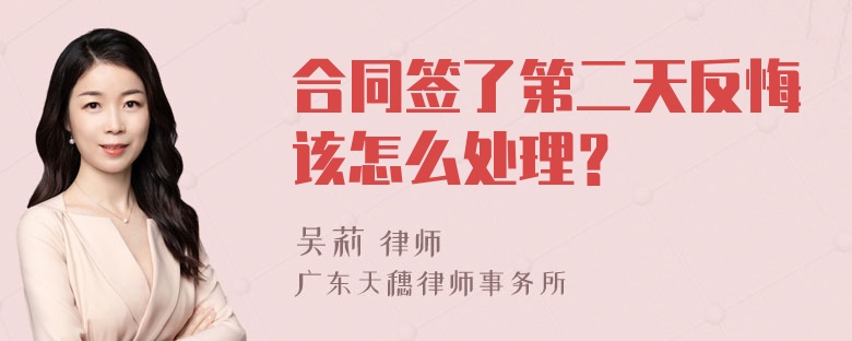 合同签了第二天反悔该怎么处理？