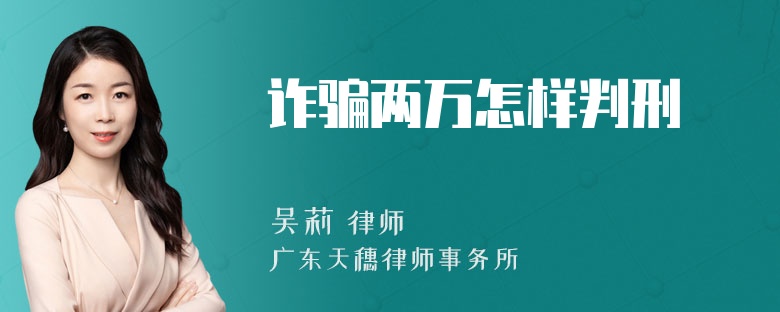 诈骗两万怎样判刑