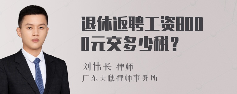 退休返聘工资8000元交多少税？