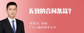 无效的合同条款？