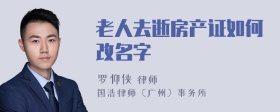 老人去逝房产证如何改名字