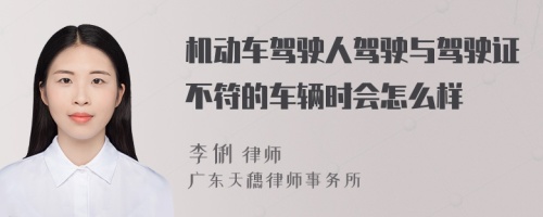 机动车驾驶人驾驶与驾驶证不符的车辆时会怎么样