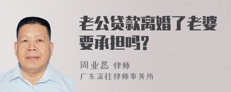 老公贷款离婚了老婆要承担吗?