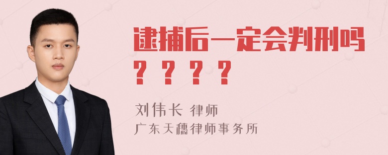 逮捕后一定会判刑吗? ? ? ?