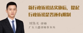 新行政诉讼法实施后，提起行政诉讼是否还有限制