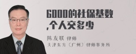 6000的社保基数,个人交多少