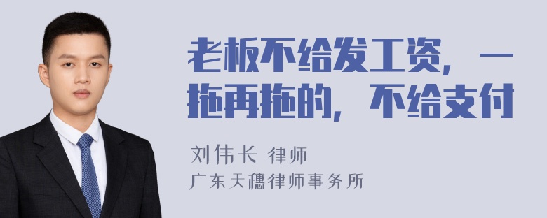 老板不给发工资，一拖再拖的，不给支付