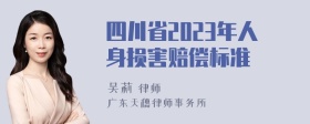 四川省2023年人身损害赔偿标准