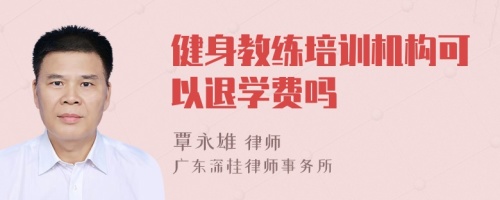 健身教练培训机构可以退学费吗