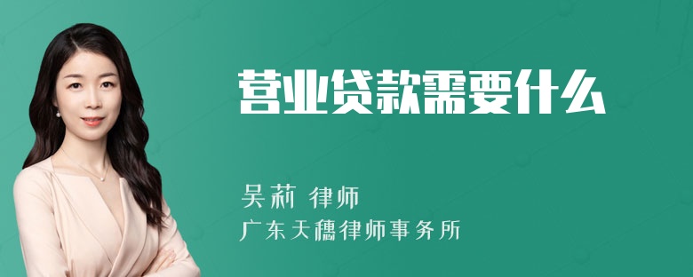 营业贷款需要什么