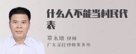 什么人不能当村民代表