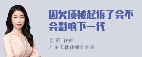 因欠债被起诉了会不会影响下一代