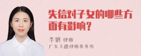 失信对子女的哪些方面有影响？