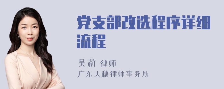 党支部改选程序详细流程