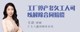 工厂停产多久工人可以解除合同赔偿