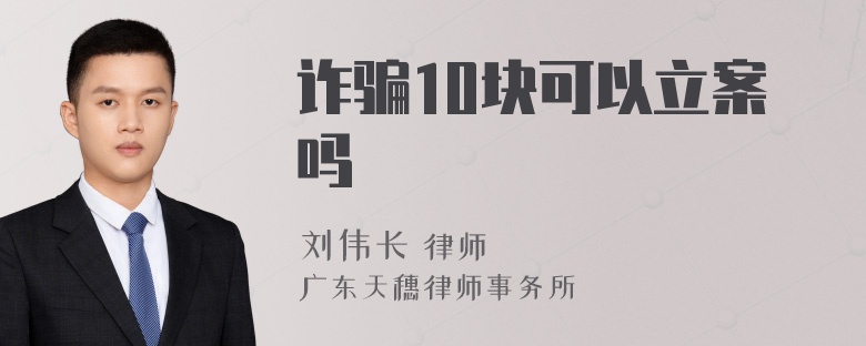 诈骗10块可以立案吗