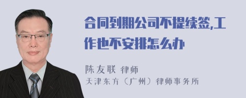 合同到期公司不提续签,工作也不安排怎么办