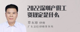 2022深圳产假工资规定是什么