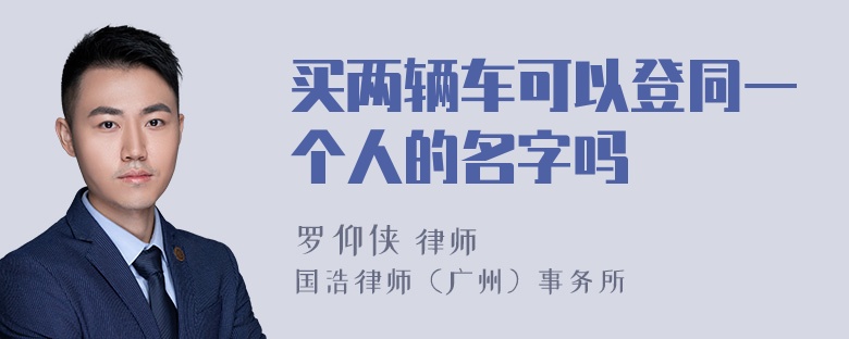 买两辆车可以登同一个人的名字吗