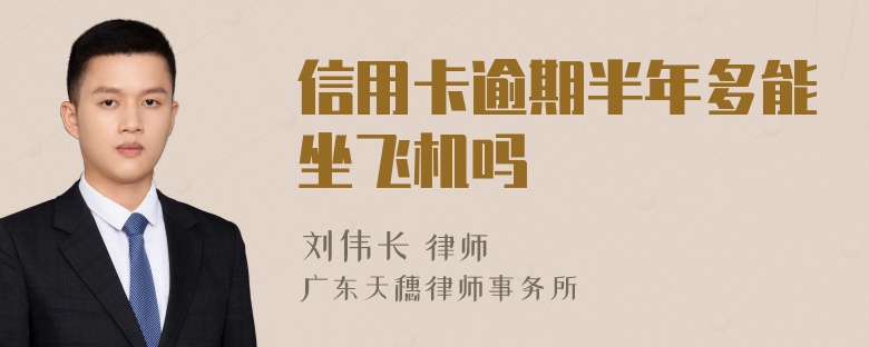 信用卡逾期半年多能坐飞机吗