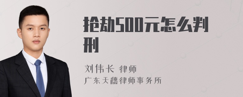 抢劫500元怎么判刑