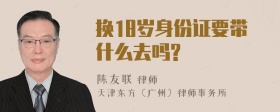 换18岁身份证要带什么去吗?