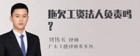 拖欠工资法人负责吗?