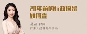 20年前的行政拘留如何查