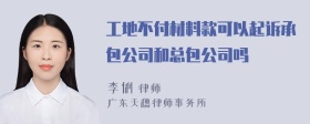 工地不付材料款可以起诉承包公司和总包公司吗