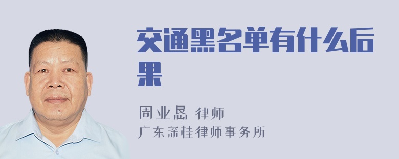 交通黑名单有什么后果