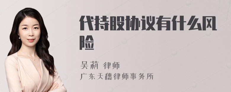 代持股协议有什么风险