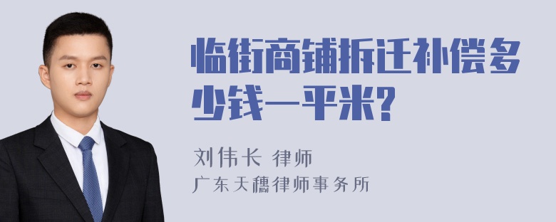 临街商铺拆迁补偿多少钱一平米?