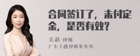 合同签订了，未付定金，是否有效？