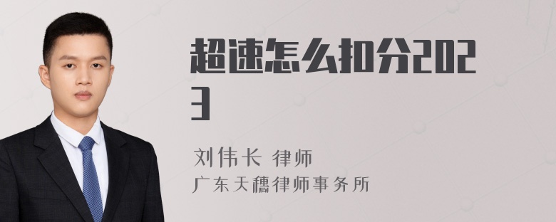 超速怎么扣分2023